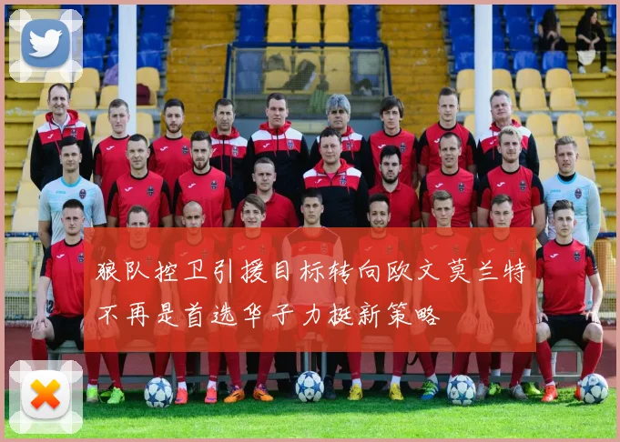 狼队控卫引援目标转向欧文莫兰特不再是首选华子力挺新策略