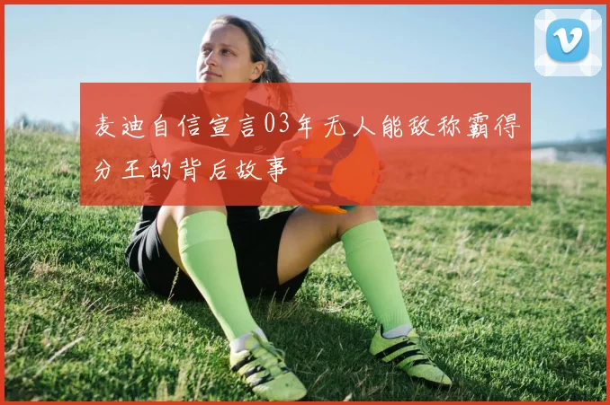 麦迪自信宣言03年无人能敌称霸得分王的背后故事
