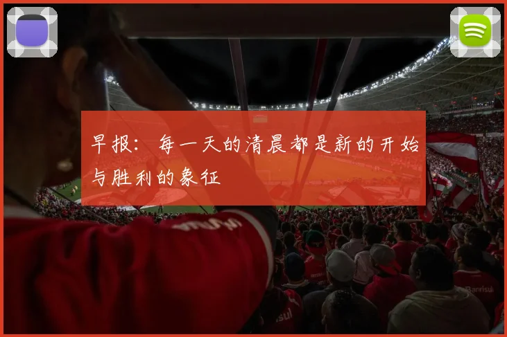早报：每一天的清晨都是新的开始与胜利的象征