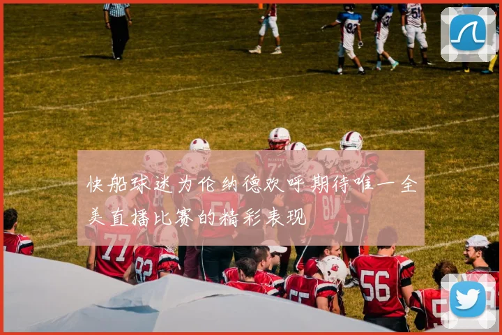 快船球迷为伦纳德欢呼期待唯一全美直播比赛的精彩表现