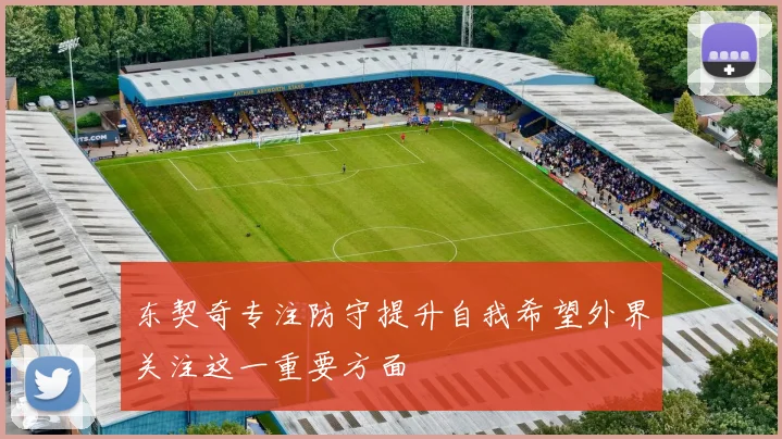 东契奇专注防守提升自我希望外界关注这一重要方面