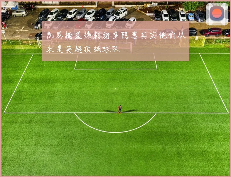 凯恩掩盖热刺诸多隐患其实他们从未是英超顶级球队