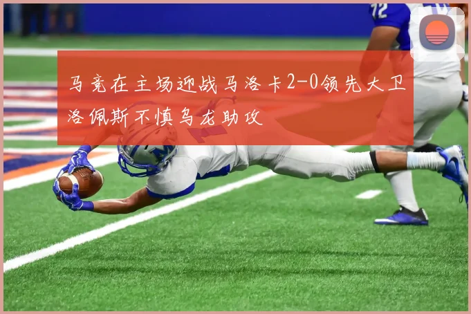 马竞在主场迎战马洛卡2-0领先大卫洛佩斯不慎乌龙助攻