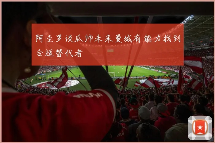 阿圭罗谈瓜帅未来曼城有能力找到合适替代者