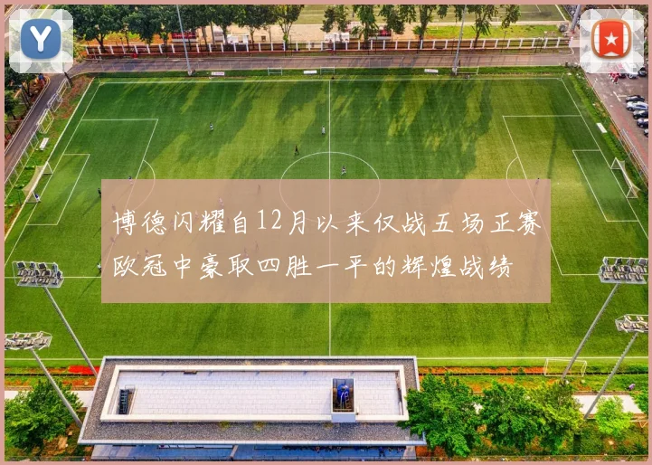 博德闪耀自12月以来仅战五场正赛欧冠中豪取四胜一平的辉煌战绩