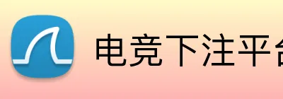 电竞下注平台 Logo